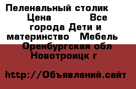 Пеленальный столик CAM › Цена ­ 4 500 - Все города Дети и материнство » Мебель   . Оренбургская обл.,Новотроицк г.